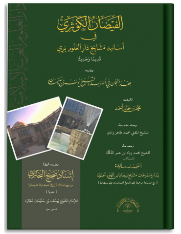 Al-Faydan Al-Kawthari Fi Asanid Mashayikh Darul Uloom Bury