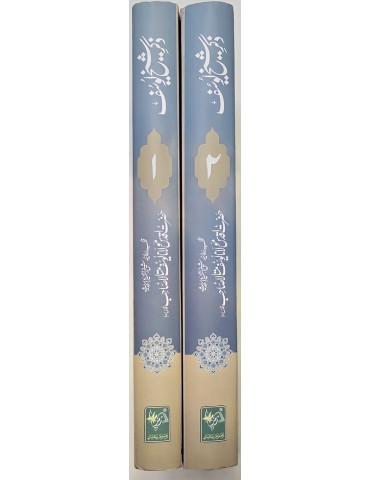 Dhikre Shaykh Yusuf (2 Volume)