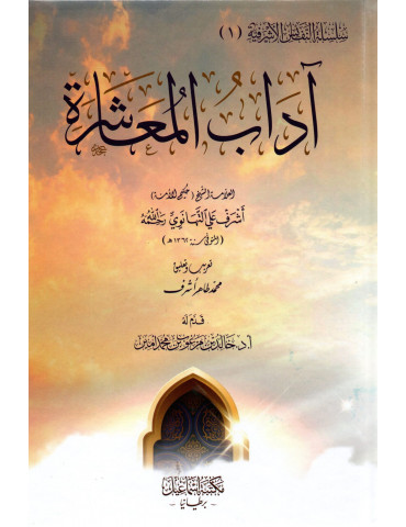 Adab Al Muashraat