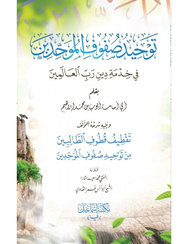 Tauheed Al Sufoof