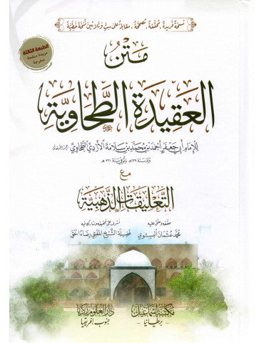 Matn Aqeedah Al Tahawiyah